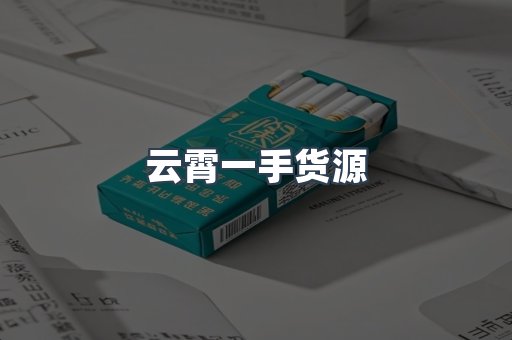 云霄一手货源